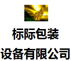 廣州標際包裝設(shè)備有限公司